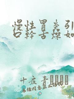 慢性胃炎引起的口干舌燥如何治疗