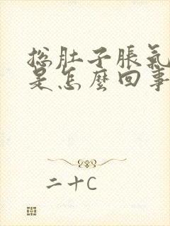 总肚子胀气放屁是怎么回事