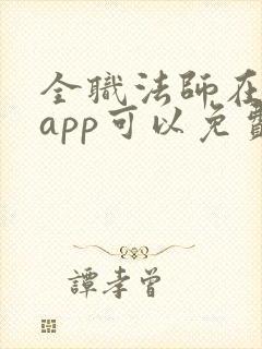 全职法师在哪个app可以免费阅读