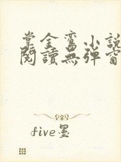 掌金鸾小说免费阅读无弹窗