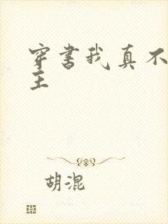 穿书我真不是女主