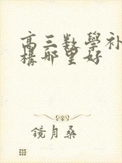 高三数学补课机构哪里好