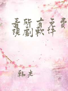 看所有免费的电视剧软件