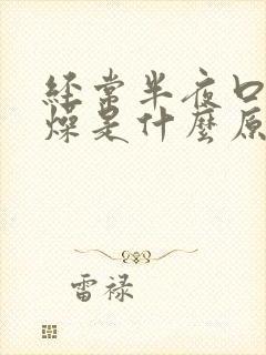 经常半夜口干舌燥是什么原因