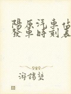 阳原汽车站客运发车时刻表