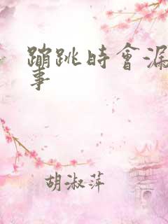 蹦跳时会漏尿回事