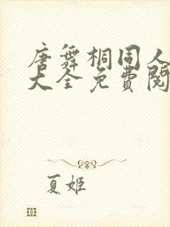 唐舞桐同人漫画大全免费阅读