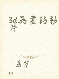 3d无尽的动画片
