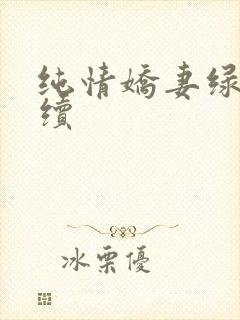 纯情娇妻绿帽公续