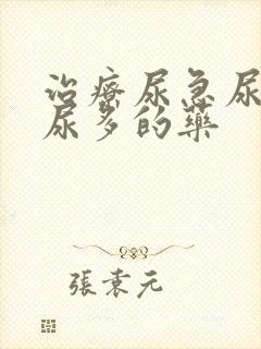 治疗尿急尿频夜尿多的药