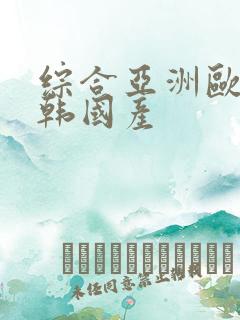 综合亚洲欧美日韩国产