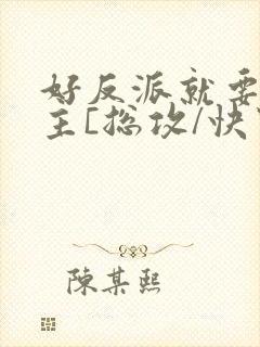 好反派就要g男主[总攻/快穿