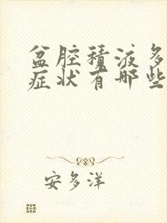 盆腔积液多什么症状有哪些