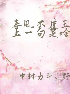 春风不度玉门关上一句是啥