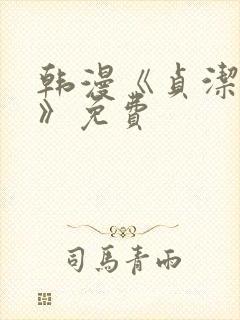 韩漫《贞洁欲女》免费