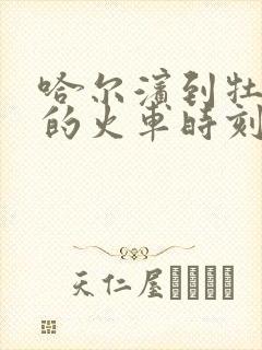 哈尔滨到牡丹江的火车时刻表查询