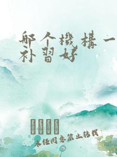 哪个机构一对一补习好