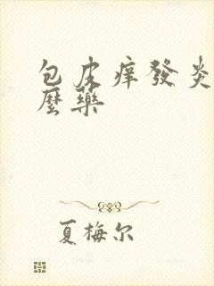 包皮痒发炎用什么药