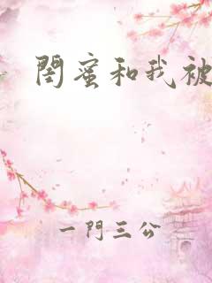 闺蜜和我被黑人