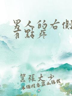 男人的右侧腰部有点疼