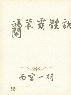 鸿蒙霸体诀笔趣阁