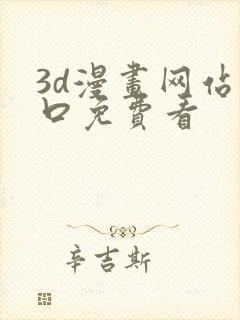 3d漫画网站入口免费看