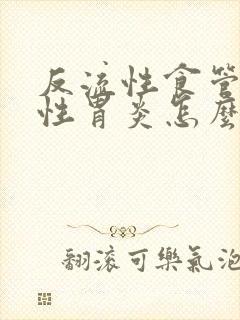 反流性食管炎慢性胃炎怎么治