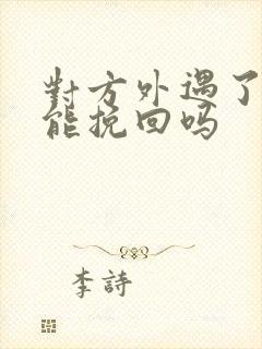 对方外遇了婚姻能挽回吗