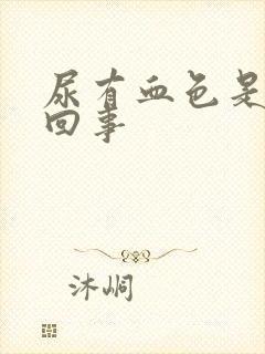 尿有血色是怎么回事