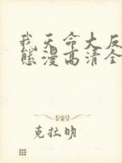 我天命大反派动态漫高清全集免费观看