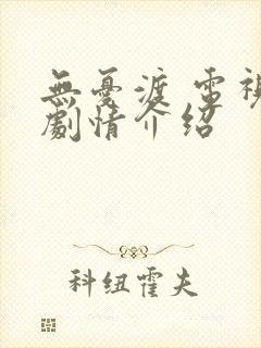 无忧渡 电视剧剧情介绍