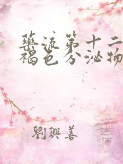 药流第十二天有褐色分泌物怎么回事