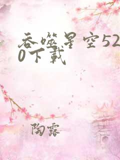 吞噬星空5200下载