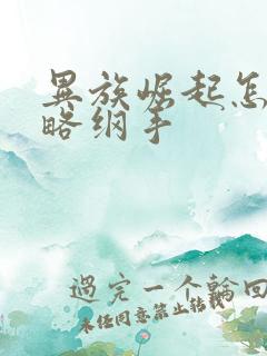 异族崛起怎么攻略纲手