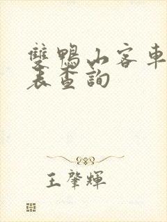 双鸭山客车时刻表查询