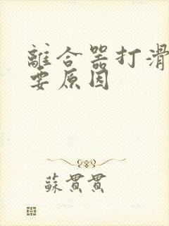 离合器打滑的主要原因