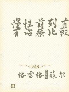 慢性前列有腺哪有治疗比较好