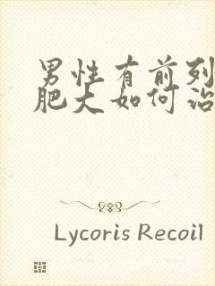 男性有前列腺有肥大如何治疗好