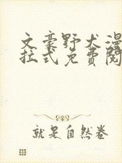 文豪野犬漫画下拉式免费阅读