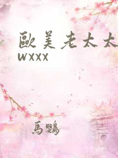 欧美老太太wwwxxx