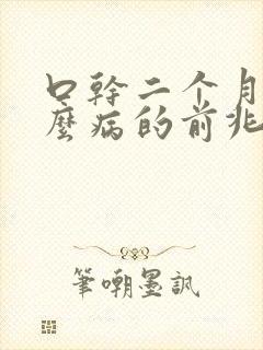 口干二个月是什么病的前兆