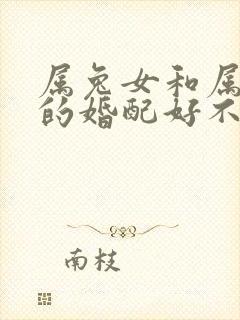 属兔女和属蛇男的婚配好不好