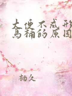 大便不成形还粘马桶的原因有哪些