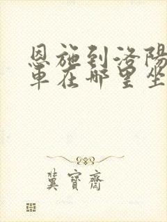 恩施到洛阳大巴车在哪里坐