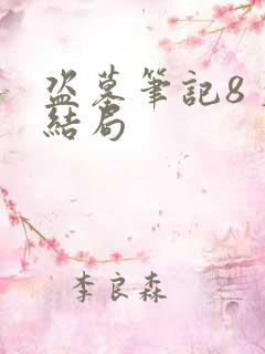 盗墓笔记8 大结局