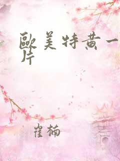 欧美特黄一级淫片