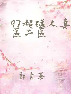 97超碰人妻一区二区