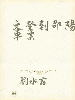 文登到邵阳的汽车票