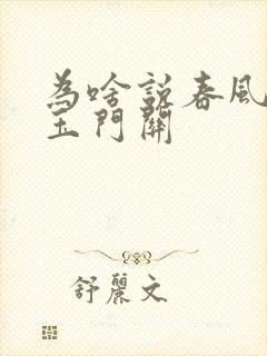 为啥说春风不度玉门关