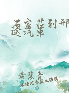 石家庄到邢台长途汽车